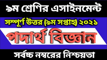 Class 9 Assignment 2021 Physics Answer || পদার্থ বিজ্ঞান || Class 9 Physics Assignment 9th Week 2021