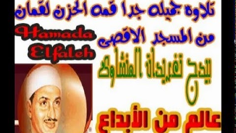 سوره لقمان من المسجد الأقصى للشيخ محمد صديق المنشاوى قمه الروعه (تلاوه نادره)