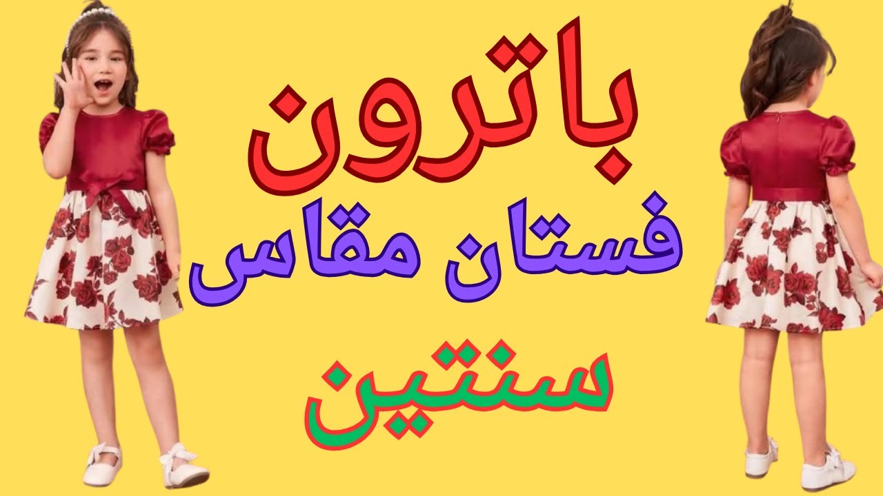 باترون عمر سنتين 💥cutting and sewing# افعل ذالك فورا#fashion #اصنعي بنفسك✂️ اسهل باترون لفستان العيد