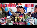 Рыбный Фестиваль воблы в Астрахани 2021г