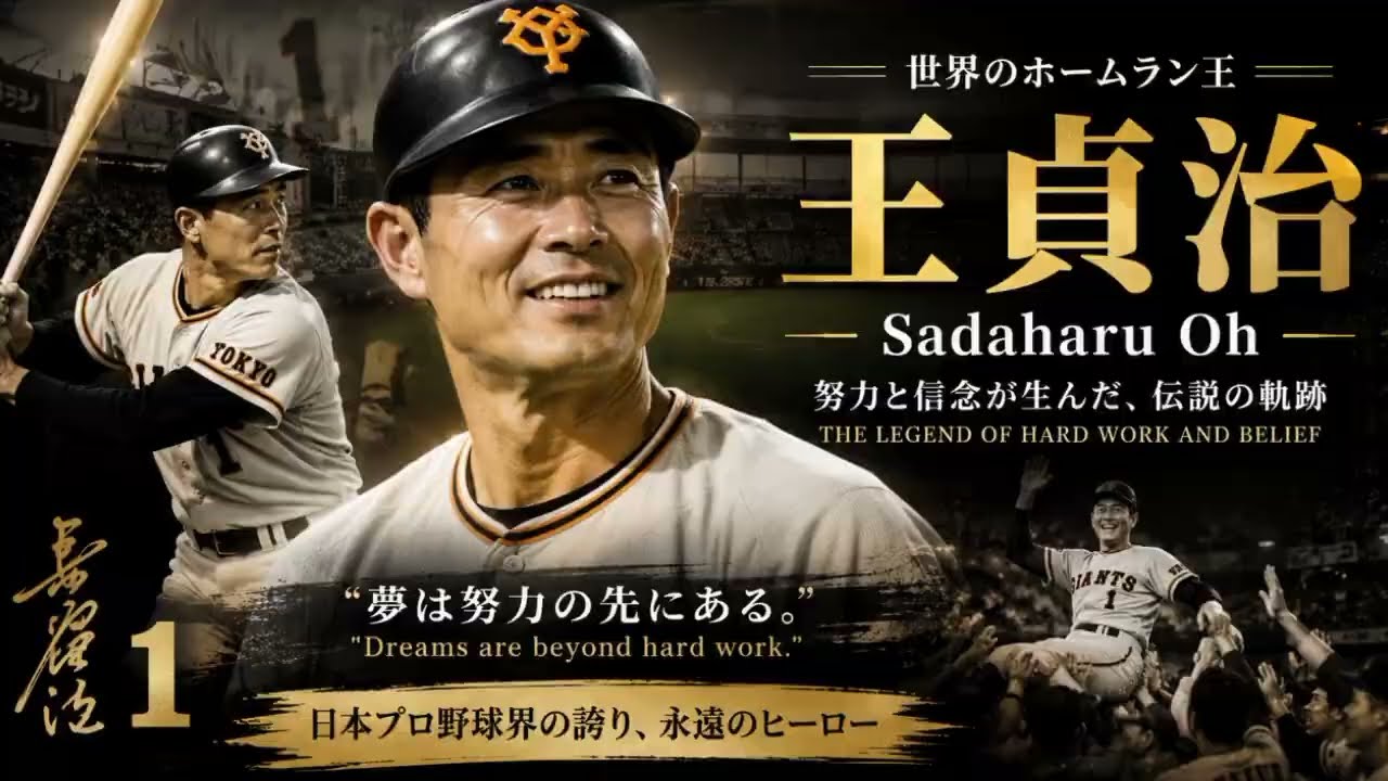 王貞治物語 第3話｜プロ野球への挑戦と苦難の始まり - YouTube