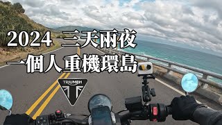 2024 三天兩夜 一個人騎車環島｜重機｜Trident 660｜四極點｜Roadtrip