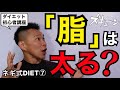 【ダイエット初心者講座⑦】脂は太るの太らないの？