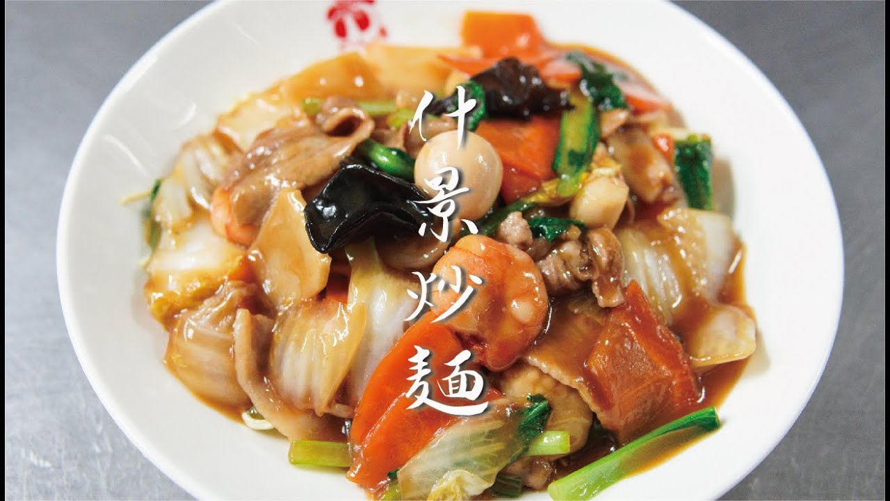 創業50年 横浜中華街の東園が作る飯テロ料理動画 五目ヤキソバ編 Youtube 創業50年 横浜中華街の東園が作る飯テロ料理動画 五目ヤキソバ編 Youtube