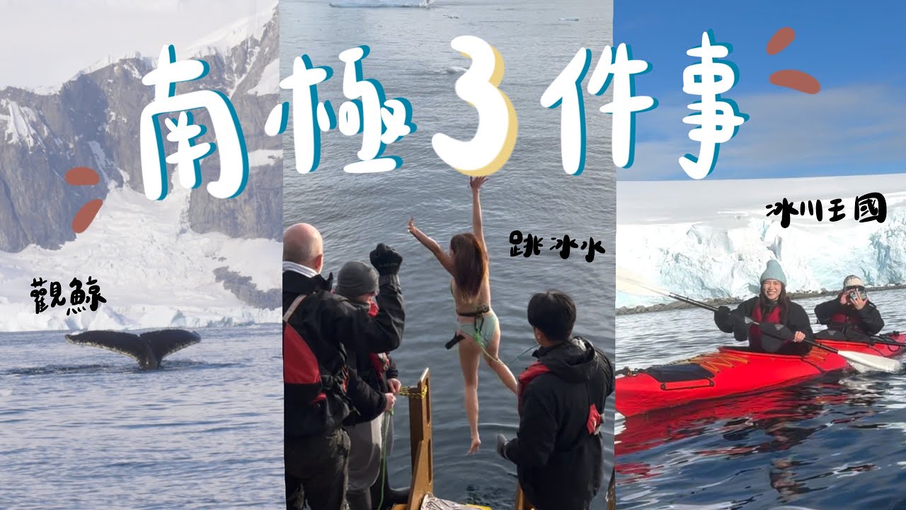 南極3件事🇦🇶去跳南極冰水🧊?3月可以見到xx隻鯨魚？潛入歷史遺跡，冰川王國獨木舟？