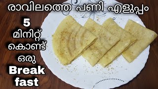 5 minutes breakfast recipe | 5 minutes evening snacks | how to make easy Calicut Ottada recipe