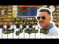 عزف الشاب العجال خرافي السيت المستعمل ميديا فاير 