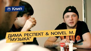 Дима Респект & Noivel M. - Музыка [Prod. By Re-Acksheen] Canon 550D