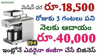 New Small Business Ideas in Telugu-192 | How To Start Mini Oil Mill Business In Home || Apchannel