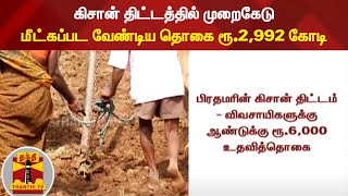 கிசான் திட்டத்தில் முறைகேடு - மீட்கப்பட வேண்டிய தொகை ரூ.2,992 கோடி