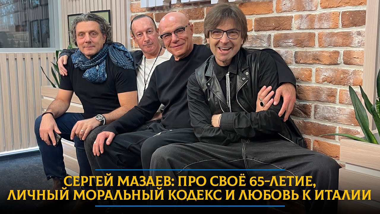 Сергей Мазаев: про своё 65-летие, личный моральный кодекс и любовь к Италии