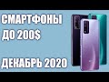 ТОП—7. Лучшие смартфоны до 200$. Рейтинг на Декабрь 2020 года!