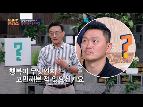 ＂행복(幸福)이란 무엇인가？＂ 생소한 질문에 양동근 둥절◐_◑ 차이나는 클라스 79회