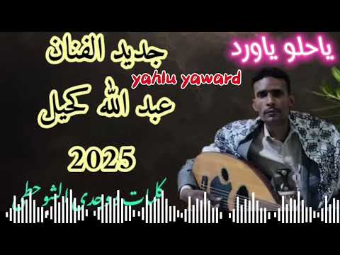 جديد الفنان عبدالله كحيل يا حلو ياورد في ريف اليمن يا أغيد قلبي اسيرك محجور إستمتع مني 