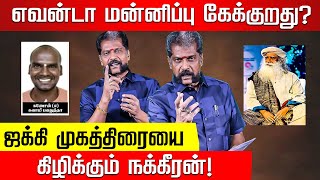 கணேசன் கொலை? ஜக்கியை கைது செய்ய வேண்டும்? Nakkheeran Gopal Exclusive | Jaggi Vasudev | Isha Ganesan