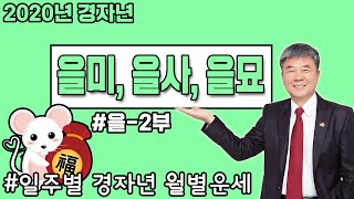 #4 을목ㅣ2020년 무료 신년운세ㅣ경자년
