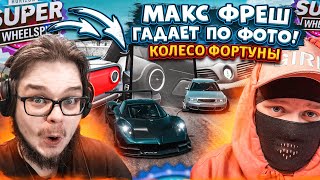 МАКС ФРЕШ ГАДАЕТ ПО ФОТО! КТО БЫ МОГ ПОДУМАТЬ, ЧТО БУДЕТ ТАК! (КОЛЕСО ФОРТУНЫ - FORZA HORIZON 5)