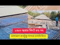 ১৪৫০ স্কয়ার ফিট ছাদ ঢালাই দিতে রড হস্ মালামাল কতটুকু লাগবে