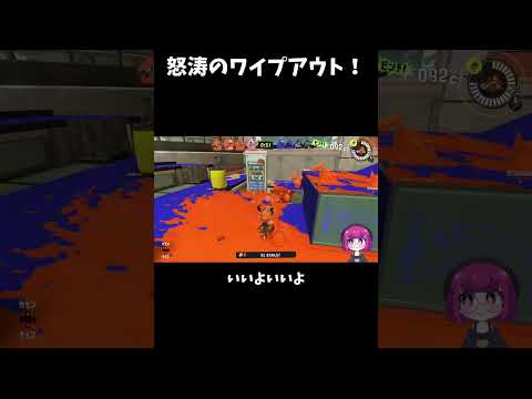 怒涛のワイプアウト！