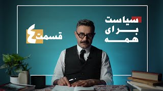 Shahin Najafi - Politics for everybody - سیاست برای همه شماره چهارم(آریستوکراسی)