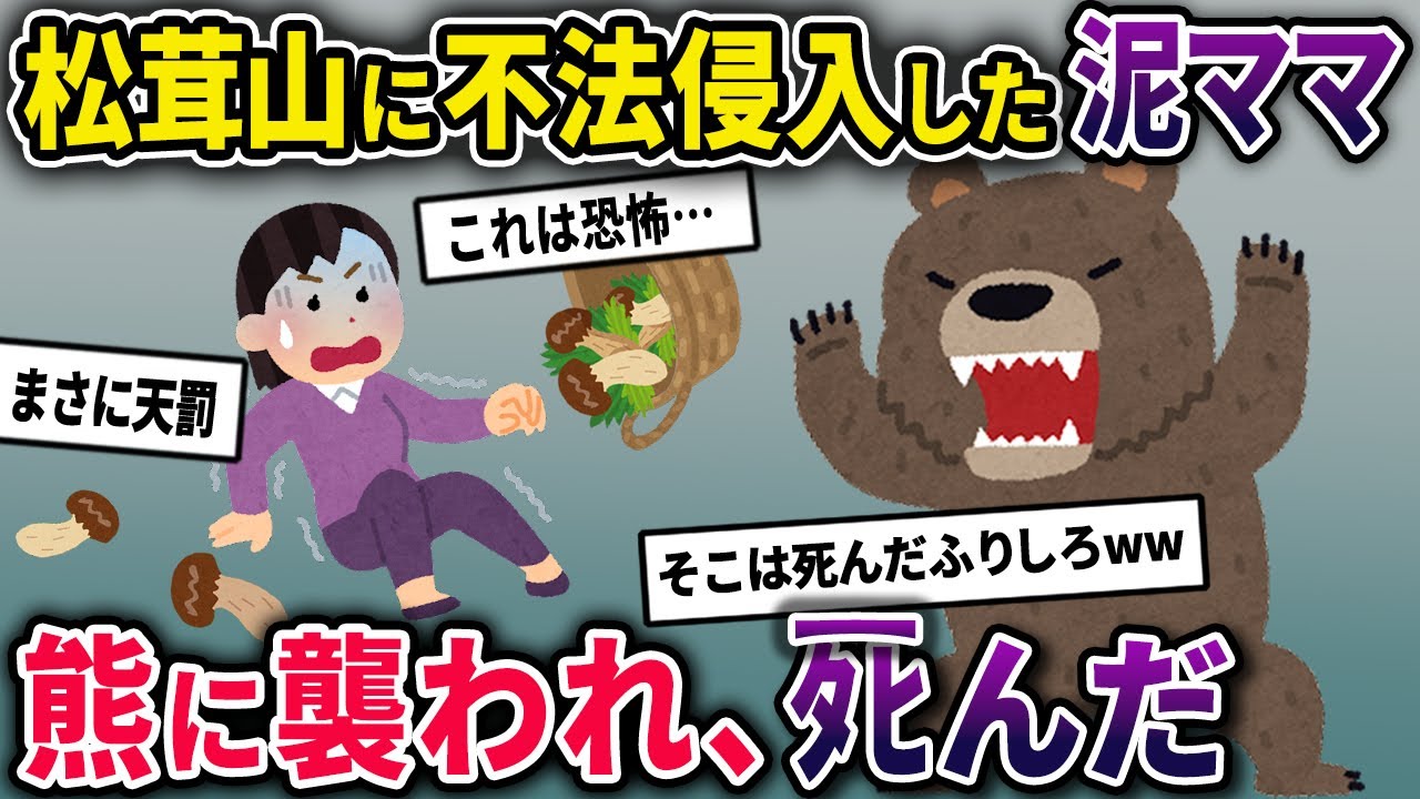 【泥ママ】イッチが権利を持つ松茸山で松茸を盗もうとした泥ママ→山の奥で熊に遭遇してしまい…【2chスカっとスレ・ゆっくり解説】
