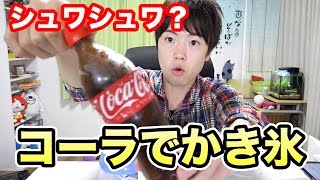【検証】コーラをかき氷にしたらシュワシュワになるのか試してみた！