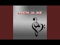 ПРОСТИ ЗА ВСЁ