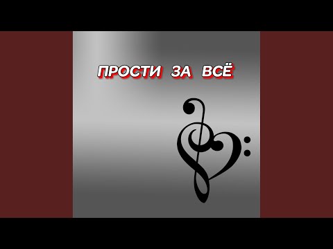 ПРОСТИ ЗА ВСЁ 