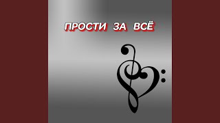 ПРОСТИ ЗА ВСЁ - Гравитация