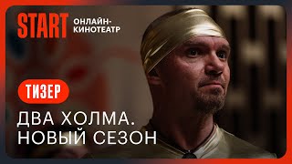 Два холма. Новый сезон || Скоро на START || Тизер