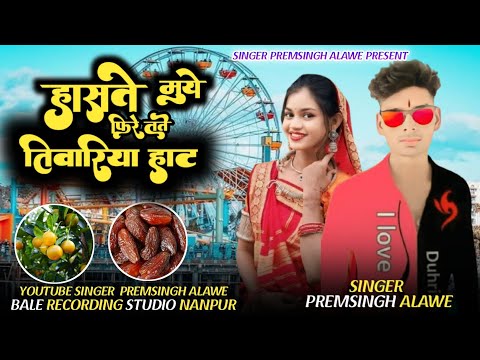 हास्ते मुये फिरे तुते तिवरिया हाट मा ii Singer Premsingh Alawe & Saysingh Alawe new aadivasi song