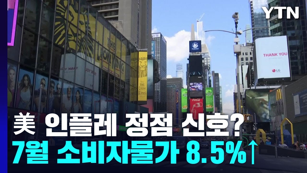 美 소비자물가지수 8.5%로 둔화...인플레 정점 신호? / YTN