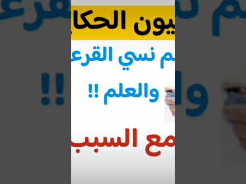 عالم نسي العلم كله اسمع السبب