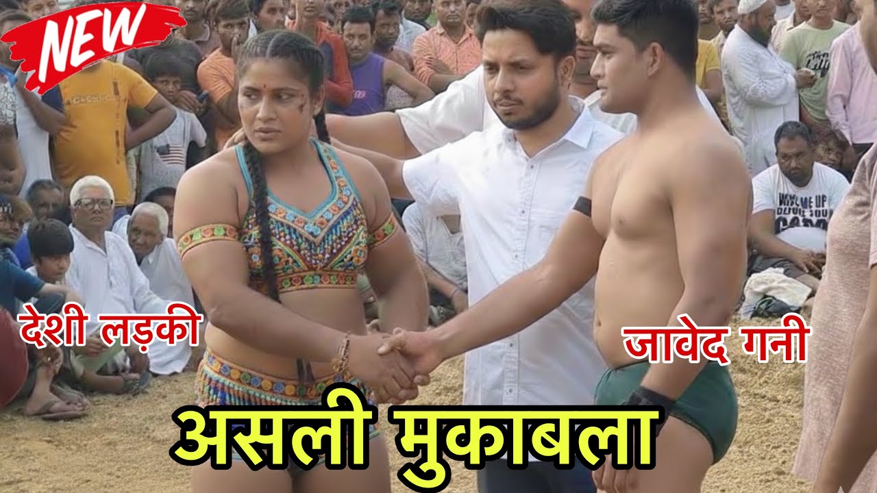 जावेद गनी Vs देशी लड़की का असली मुक़ाबला असली मुकाबला देखिए हिंदुस्तान की हिट कुश्ती देखिए वायरल !! 