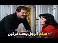 صحفي انتقم من زوجته في فيلم | الرجل يحب مرتين | 1987 محمود عبدالعزيز- دلال عبدالعزيز
