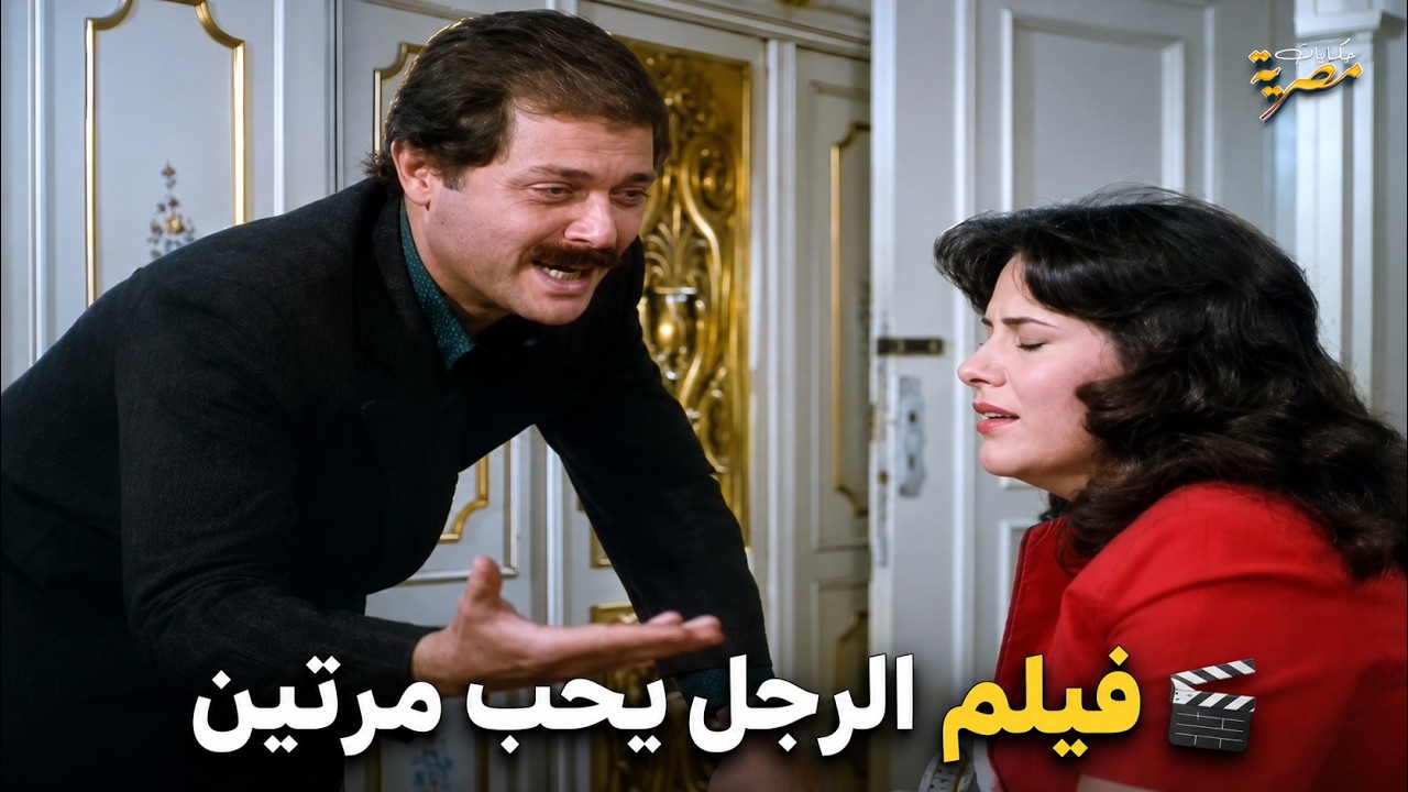 صحفي انتقم من زوجته في فيلم | الرجل يحب مرتين | 1987 محمود عبدالعزيز- دلال عبدالعزيز