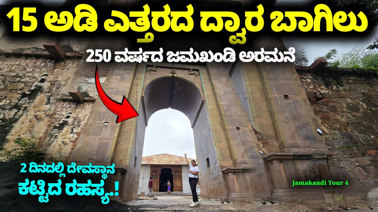 250 ವರ್ಷದ ಜಮಖಂಡಿ ಅರಮನೆ ! 2 ದಿನದಲ್ಲಿ ದೇವಸ್ಥಾನ ಕಟ್ಟಿದ ರಹಸ್ಯ-15 ಅಡಿ ಎತ್ತರದ ದ್ವಾರ ಬಾಗಿಲು-JamakhandiTour4