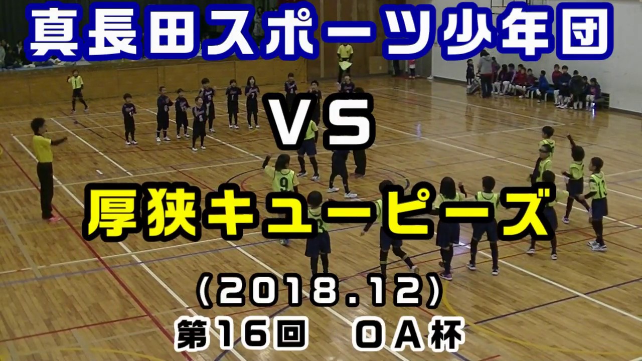 第16回 ｏａ杯ちびっこドッジボール大会 小学4年生以下 2018 12 真長田スポーツ少年団jrｖｓ厚狭キューピーズjr 決勝ｔ 小学生 ドッジボール山口県 Youtube