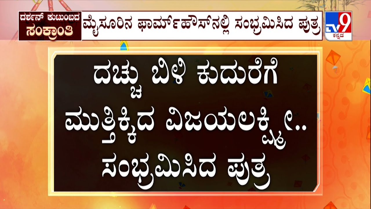 Darshan's Wife Vijayalakshmi Celebrates Makara Sankranti | ದರ್ಶನ್ ಫಾರ್ಮ್​ಹೌಸ್​ನಲ್ಲಿ ಸುಗ್ಗಿ ಸಂಭ್ರಮ