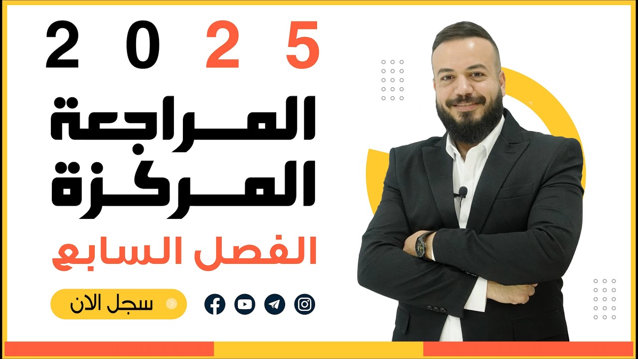 الفصل السابع | الكيمياء العضوية | الاستاذ حسن النعيمي | المراجعة المركزة