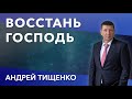 Андрей Тищенко | «Восстань Господь» | 12.06.2021 г. Киев