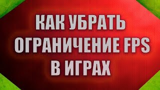 КАК УБРАТЬ ОГРАНИЧЕНИЕ FPS В ИГРАХ НА WINDOWS 10 КАК УБРАТЬ ОГРАНИЧЕНИЕ FPS В ИГРАХ НА WINDOWS 10