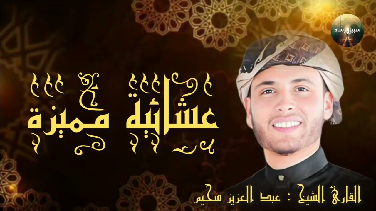 عشائية مميزة  تلاوة خاشعة ورائعة  القارئ الشاب عبدالعزيز سحيم