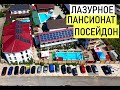 Лазурное 2021 Пансионат "Посейдон". Обзор жилья. Отдых в Лазурном Черное море