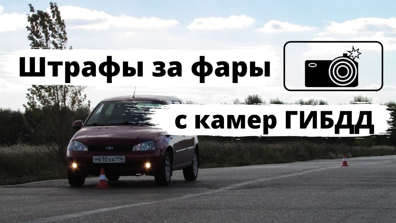 Езда без включенных фар