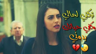 حالات واتس اب || حزينة💔تركني لحالي تركني وروح ماعاد فيا لم جروح