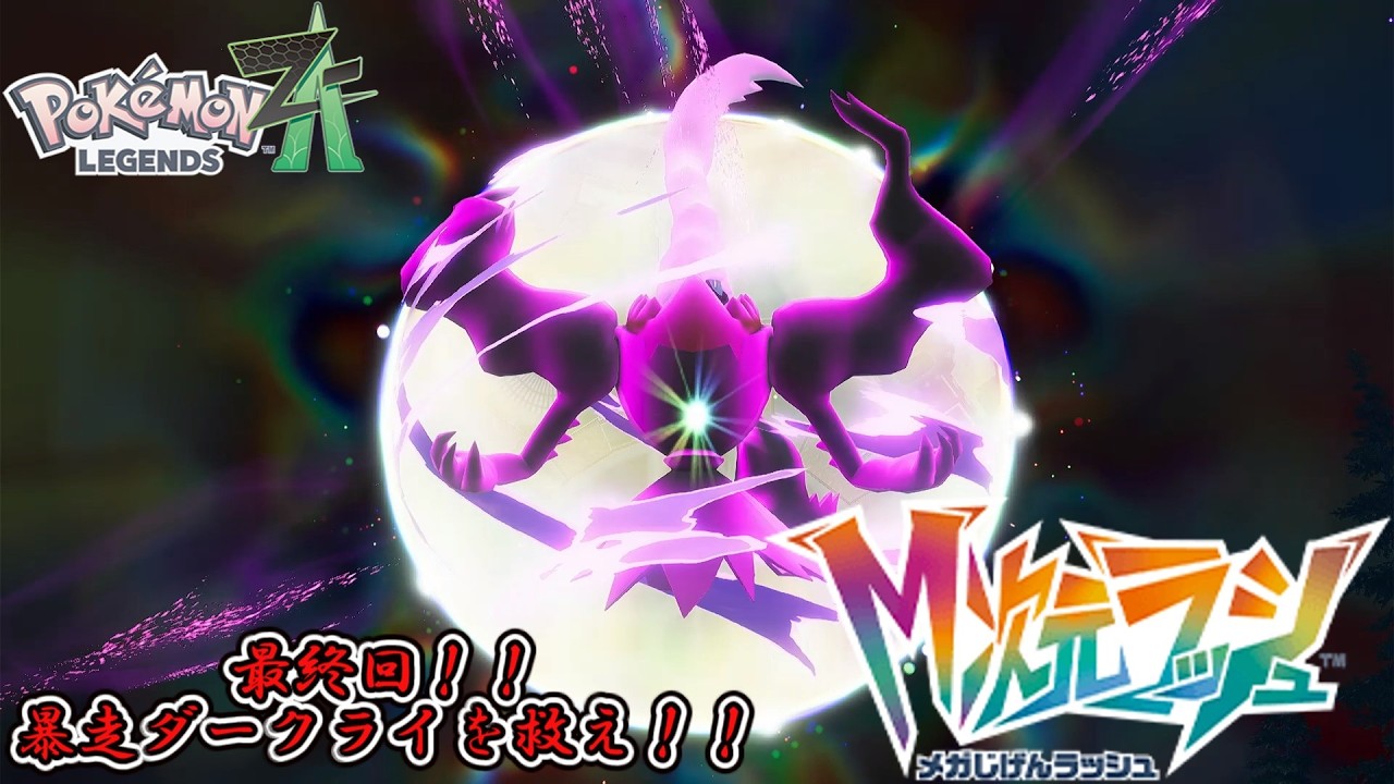 [ゆっくり実況]ポケモンZA実況M次元ラッシュ編最終回！！暴走ダークライを救え！#ゆっくり実況#ポケモンza#東方project#ポケモン#メガ進化#縛りプレイ#ゲーム実況#最終回#pokemon
