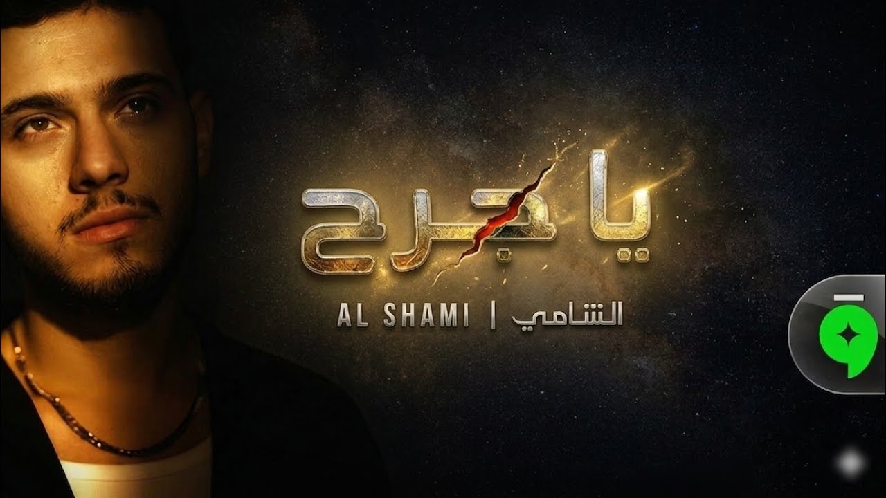 Al Shami - Ya jurh [Official Music Video] / الشامي - يا جرح - YouTube