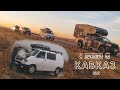 Кавказский трип в 4 экипажа | Все пошло не по плану...| #Vanlife