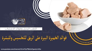 فوائد الخميرة البيرة للجسم ( شرب الخميرة الفوريه علي الريق )